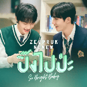 ปิ๊งไปป่ะ (So Bright Baby) - Single