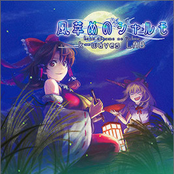 風萃めのシャルモ