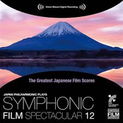 日本映画音楽の巨匠たち シンフォニック・フィルム・スペクタキュラー 12