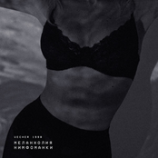 меланхолия нимфоманки