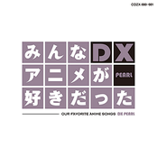 みんなアニメが好きだった -赤盤-