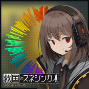 救国のスネジンカ:Sentinel Girls2 Soundtrack