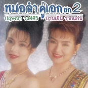 หมอลำคู่เอก พันล้าน 2