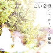 白い空気とカーディガンと頭痛 - EP