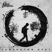 Замкнутый круг