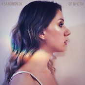 Отпусти - Single