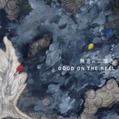 シャワー by Good On The Reel