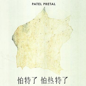 Patel Pretal