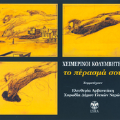 Βγήκε ο καλός με την καλή by Χειμερινοί Κολυμβητές