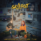 Sellout: Микрорайоны потухших глаз