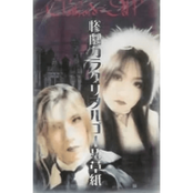 惨劇カラクリヲルゴール草紙