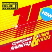 Твой мир by Группировка Ленинград & The Tiger Lillies