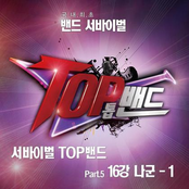 서바이벌 TOP밴드 Part.5 16강 나군-1