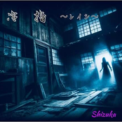 冷指～レイシ～