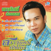 ชุดเต้ยสาวจันทร์กั้งโกบ