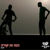 הנה זה קורה