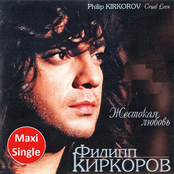 Philip Kirkorov: Жестокая любовь