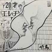 20才のエレヂ