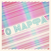 Марфа - Single
