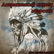 Мудрость американского индейца
