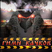 ГИМН КАЧКОВ