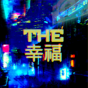 THE 幸福