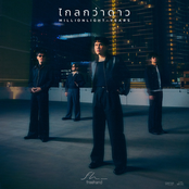 ไกลกว่าดาว (Million Light-Years)