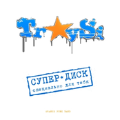 СУПЕР ДИСК (специально для тебя)