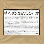 晴れやかなるソラの行方