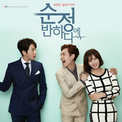순정에 반하다 Original Sound Track