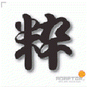 粋。
