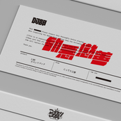 DJ部アペンド：勧悪懲善 Original Soundtrack