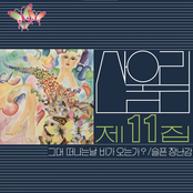 산울림 제11집 - 그대 떠나는 날 비가 오는가