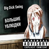 Большие ублюдки