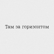 Там за горизонтом