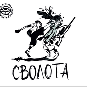 Сволота