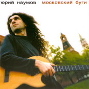 Московский буги by Юрий Наумов