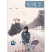 花无雪