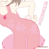 石鹸屋のお歳暮2 東方selection