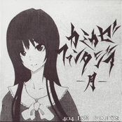 カミカゼファンタジア　-月-