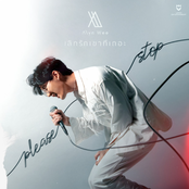 เลิกรักเขาทีเถอะ (Please Stop)