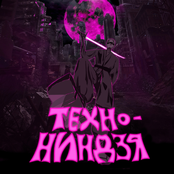 Техно-ниндзя