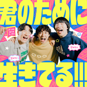 君のために生きてる!!!