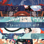 アストロロギアの十二の刻印