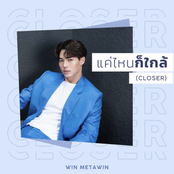 แค่ไหนก็ใกล้ (CLOSER)