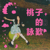 桃子的詠嘆