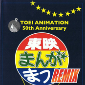 東映まんがまつREMIX