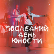 Последний день юности