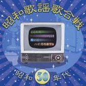 昭和歌謡歌合戦/昭和30年代