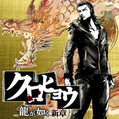 Kuro Hyou Ryu ga Gotoku Shinshou Original Soundtrack